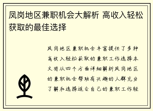 凤岗地区兼职机会大解析 高收入轻松获取的最佳选择