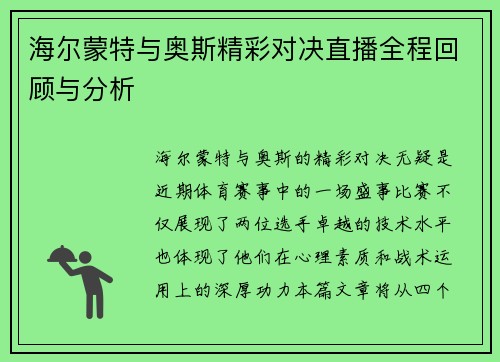 海尔蒙特与奥斯精彩对决直播全程回顾与分析