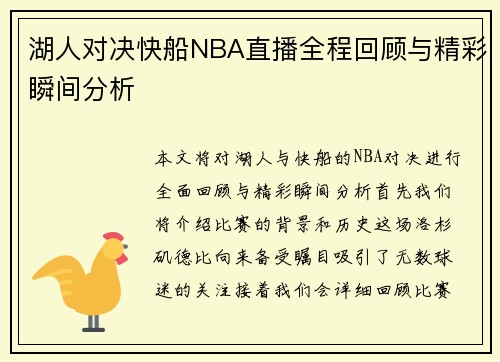 湖人对决快船NBA直播全程回顾与精彩瞬间分析