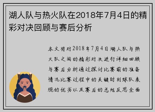 湖人队与热火队在2018年7月4日的精彩对决回顾与赛后分析