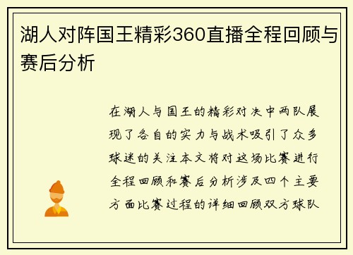 湖人对阵国王精彩360直播全程回顾与赛后分析