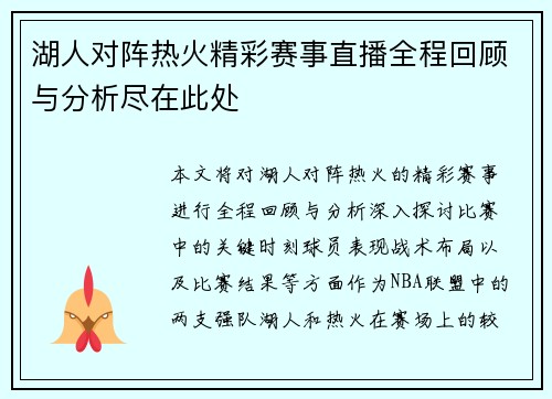 湖人对阵热火精彩赛事直播全程回顾与分析尽在此处