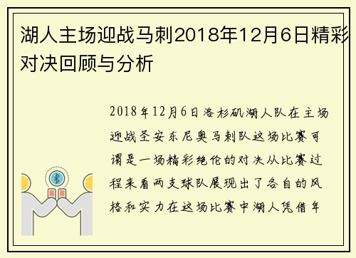 湖人主场迎战马刺2018年12月6日精彩对决回顾与分析