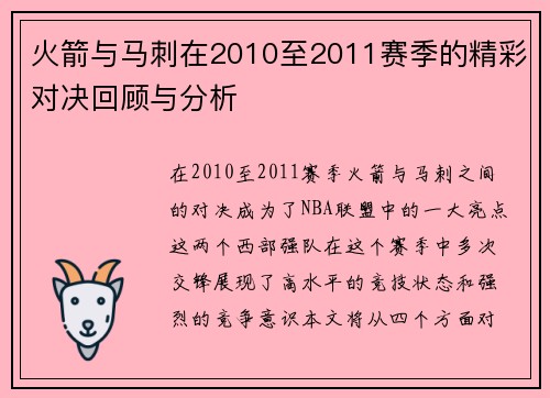 火箭与马刺在2010至2011赛季的精彩对决回顾与分析