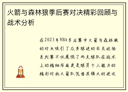 火箭与森林狼季后赛对决精彩回顾与战术分析