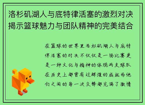 洛杉矶湖人与底特律活塞的激烈对决揭示篮球魅力与团队精神的完美结合