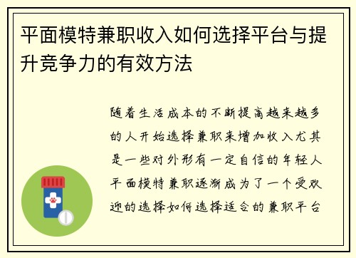 平面模特兼职收入如何选择平台与提升竞争力的有效方法