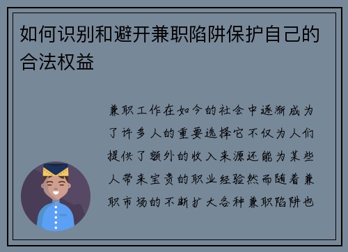 如何识别和避开兼职陷阱保护自己的合法权益