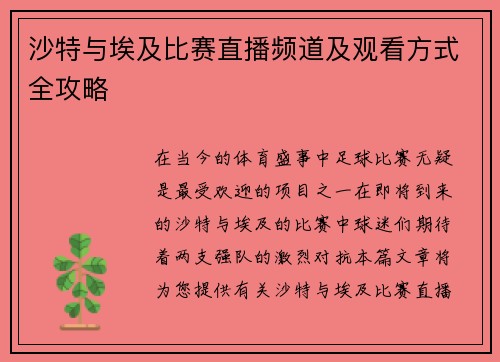 沙特与埃及比赛直播频道及观看方式全攻略