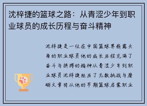 沈梓捷的篮球之路：从青涩少年到职业球员的成长历程与奋斗精神