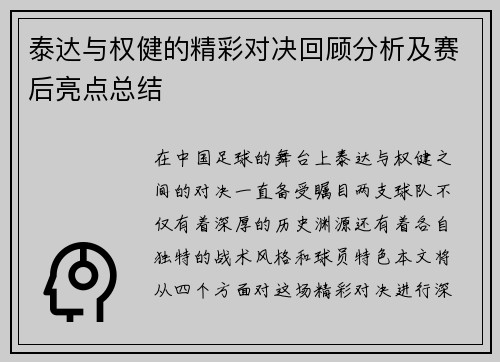 泰达与权健的精彩对决回顾分析及赛后亮点总结