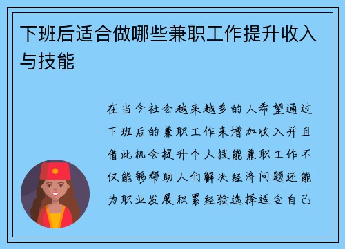 下班后适合做哪些兼职工作提升收入与技能