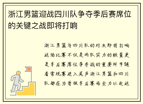 浙江男篮迎战四川队争夺季后赛席位的关键之战即将打响