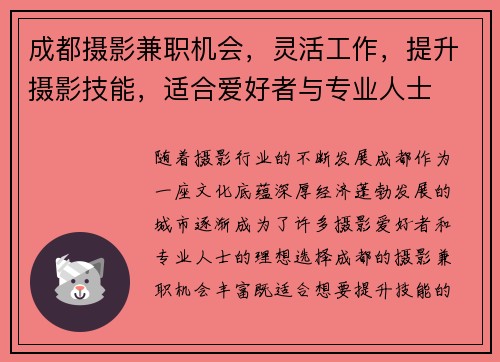 成都摄影兼职机会，灵活工作，提升摄影技能，适合爱好者与专业人士