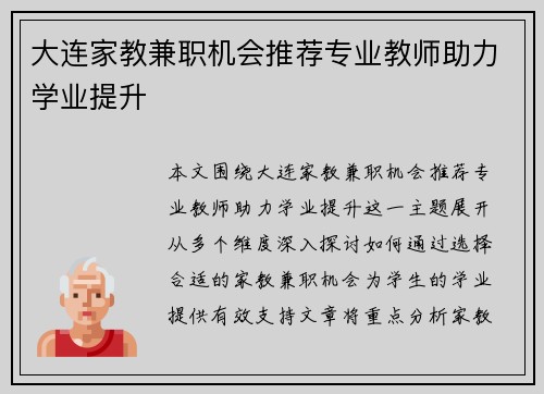 大连家教兼职机会推荐专业教师助力学业提升
