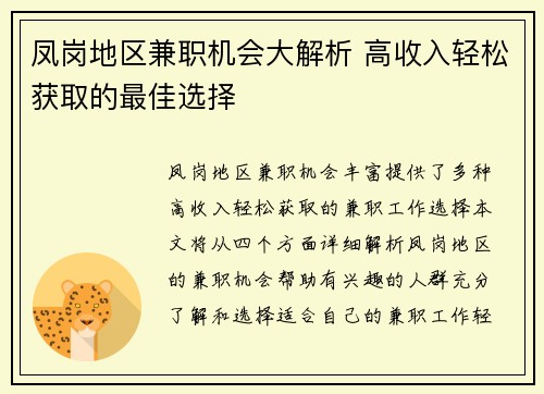 凤岗地区兼职机会大解析 高收入轻松获取的最佳选择