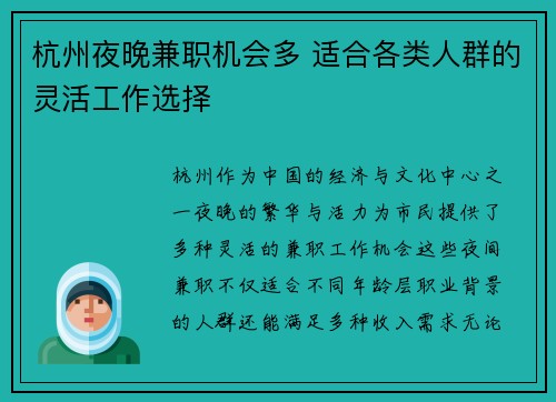 杭州夜晚兼职机会多 适合各类人群的灵活工作选择
