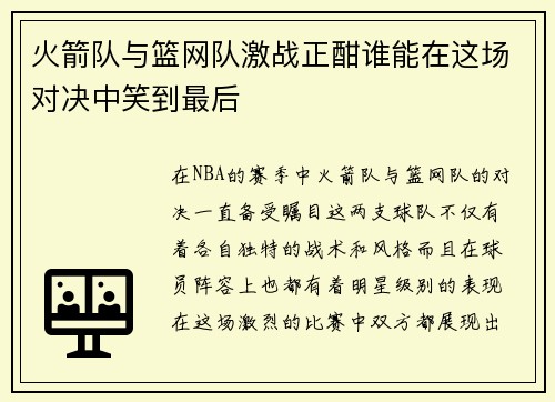 火箭队与篮网队激战正酣谁能在这场对决中笑到最后