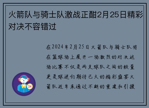 火箭队与骑士队激战正酣2月25日精彩对决不容错过
