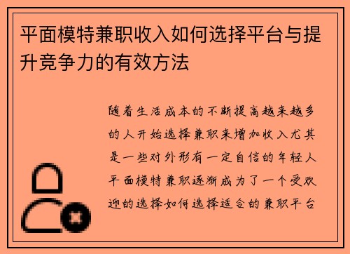 平面模特兼职收入如何选择平台与提升竞争力的有效方法