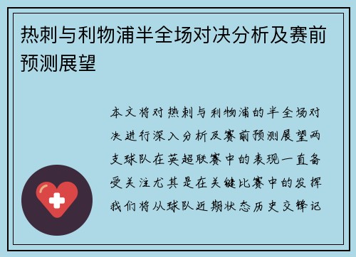 热刺与利物浦半全场对决分析及赛前预测展望