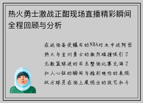 热火勇士激战正酣现场直播精彩瞬间全程回顾与分析