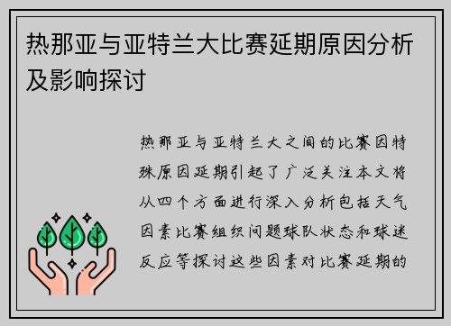 热那亚与亚特兰大比赛延期原因分析及影响探讨