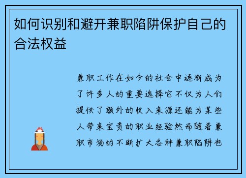 如何识别和避开兼职陷阱保护自己的合法权益