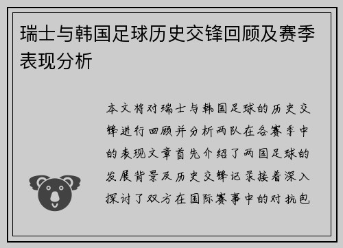 瑞士与韩国足球历史交锋回顾及赛季表现分析