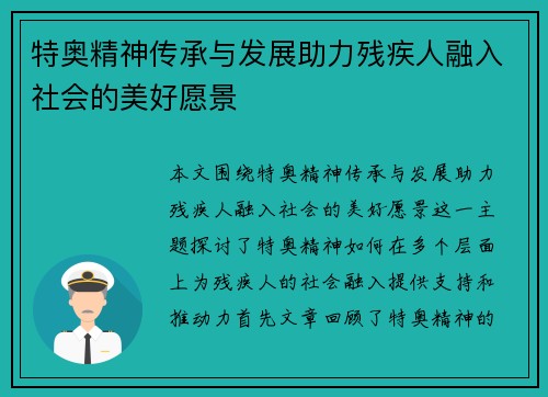 特奥精神传承与发展助力残疾人融入社会的美好愿景