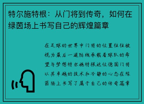 特尔施特根：从门将到传奇，如何在绿茵场上书写自己的辉煌篇章