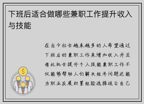 下班后适合做哪些兼职工作提升收入与技能