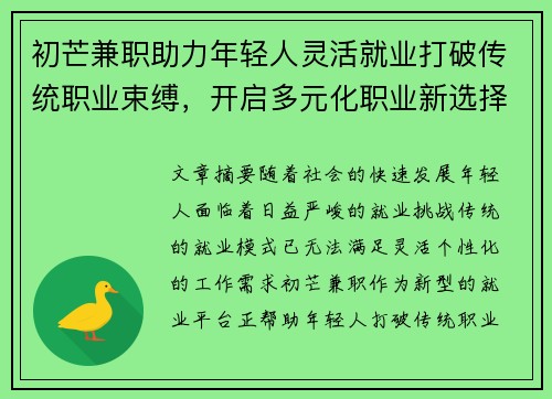 初芒兼职助力年轻人灵活就业打破传统职业束缚，开启多元化职业新选择