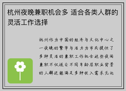 杭州夜晚兼职机会多 适合各类人群的灵活工作选择