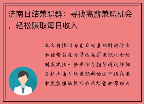 济南日结兼职群：寻找高薪兼职机会，轻松赚取每日收入