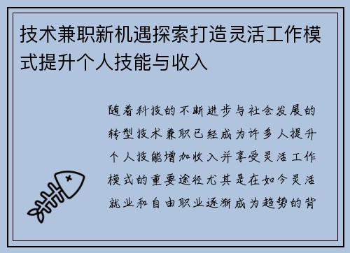 技术兼职新机遇探索打造灵活工作模式提升个人技能与收入