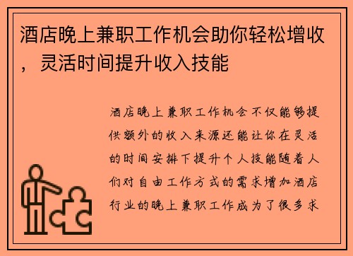 酒店晚上兼职工作机会助你轻松增收，灵活时间提升收入技能