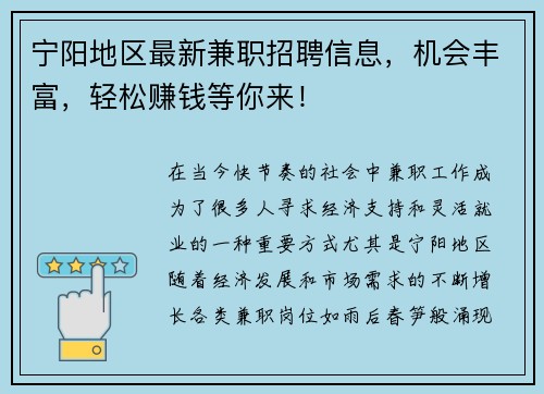 宁阳地区最新兼职招聘信息，机会丰富，轻松赚钱等你来！