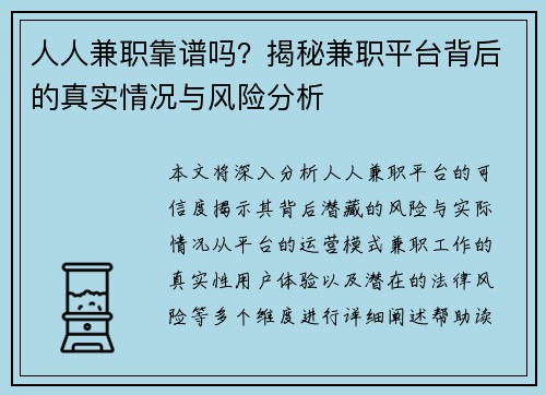 人人兼职靠谱吗？揭秘兼职平台背后的真实情况与风险分析