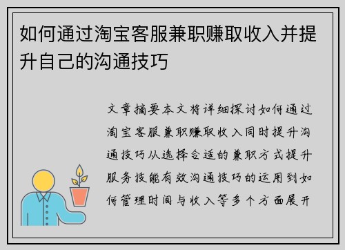 如何通过淘宝客服兼职赚取收入并提升自己的沟通技巧