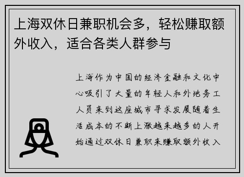 上海双休日兼职机会多，轻松赚取额外收入，适合各类人群参与