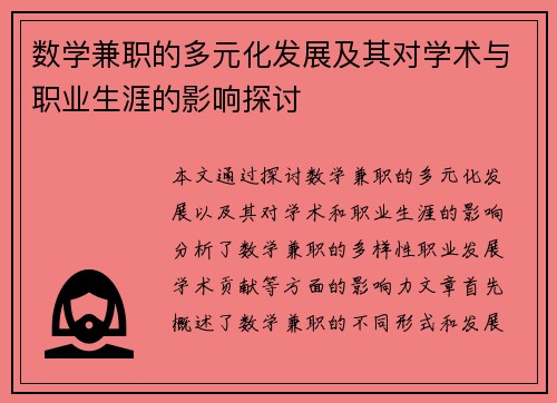 数学兼职的多元化发展及其对学术与职业生涯的影响探讨