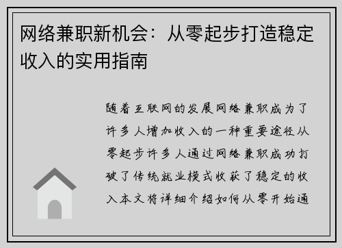 网络兼职新机会：从零起步打造稳定收入的实用指南