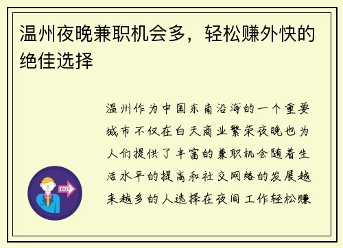 温州夜晚兼职机会多，轻松赚外快的绝佳选择