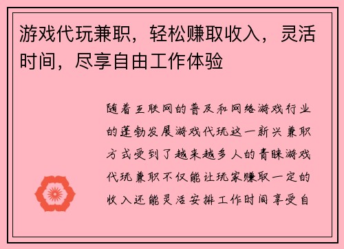 游戏代玩兼职，轻松赚取收入，灵活时间，尽享自由工作体验