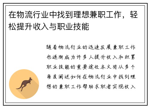 在物流行业中找到理想兼职工作，轻松提升收入与职业技能