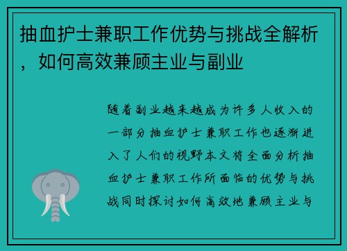 抽血护士兼职工作优势与挑战全解析，如何高效兼顾主业与副业