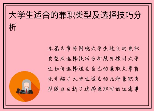 大学生适合的兼职类型及选择技巧分析