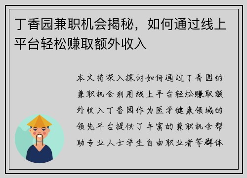 丁香园兼职机会揭秘，如何通过线上平台轻松赚取额外收入