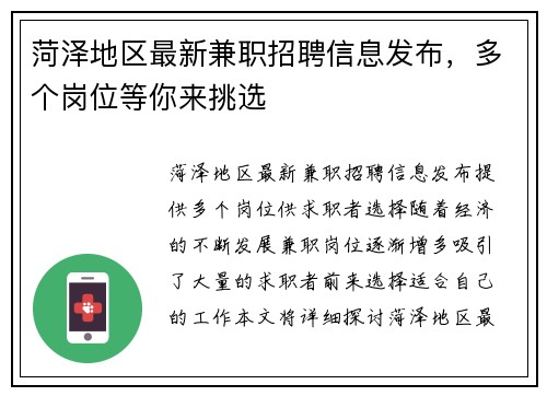 菏泽地区最新兼职招聘信息发布，多个岗位等你来挑选